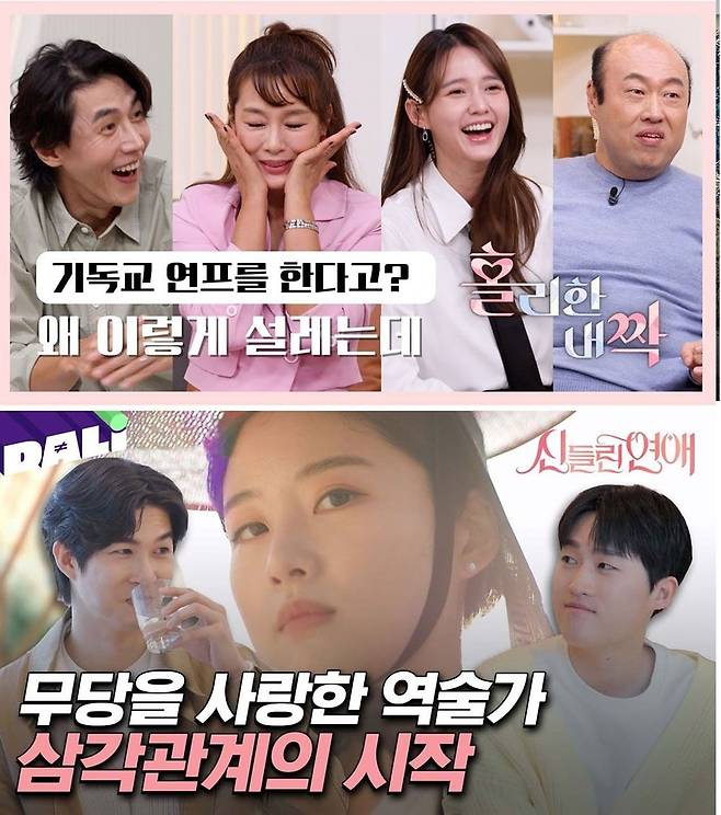 무한 확장하고 있는 연애 프로그램의 세계. 왼쪽부터 50대 이상 출연자를 대상으로 한 ‘끝사랑’, 기독교인 한정 맞선 프로그램 ‘홀리한 내짝’, 점술가들을 모은 ‘신들린 연애’. 바야흐로 ‘연프 전성시대’다. /JTBC·CBS·SBS