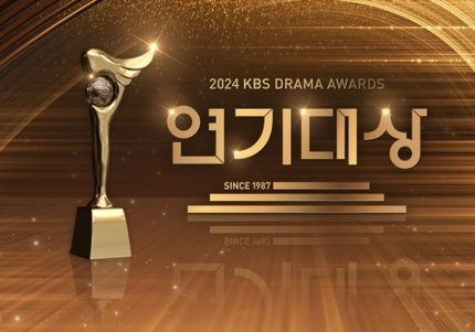 [단독] \'2024 KBS 연기대상\', 올해 파격 시도..."제야의 종소리 전 시상식 마친다"