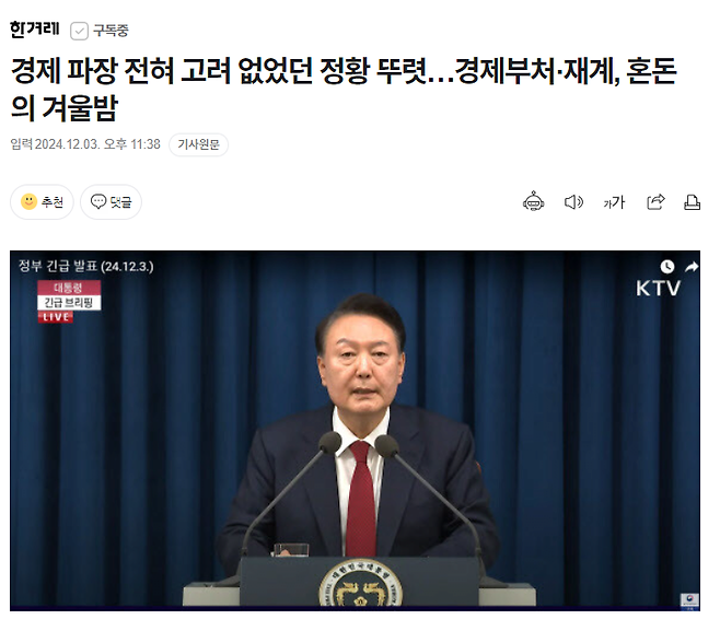 image.png 경제 파장 전혀 고려 없었던 정황 뚜렷…경제부처·재계, 혼돈의 겨울밤