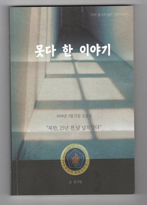 정구왕 전 중령이 최근 지인들에게 소량 인쇄해 나눠준 회고록. 사진 정구왕