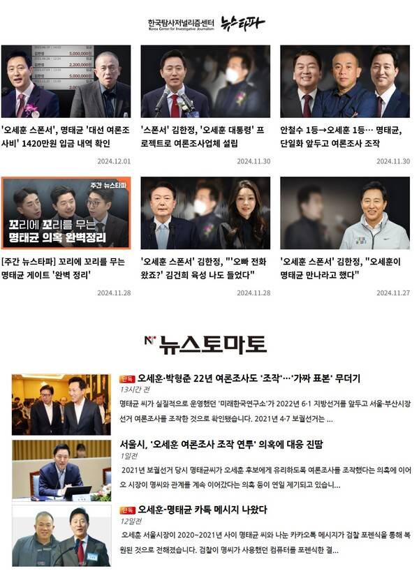 ▲뉴스타파와 뉴스토마토의 오세훈 관련보도. 사진=뉴스타파, 뉴스토마토 홈페이지 갈무리