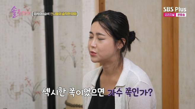 사진=SBS Plus '솔로라서'