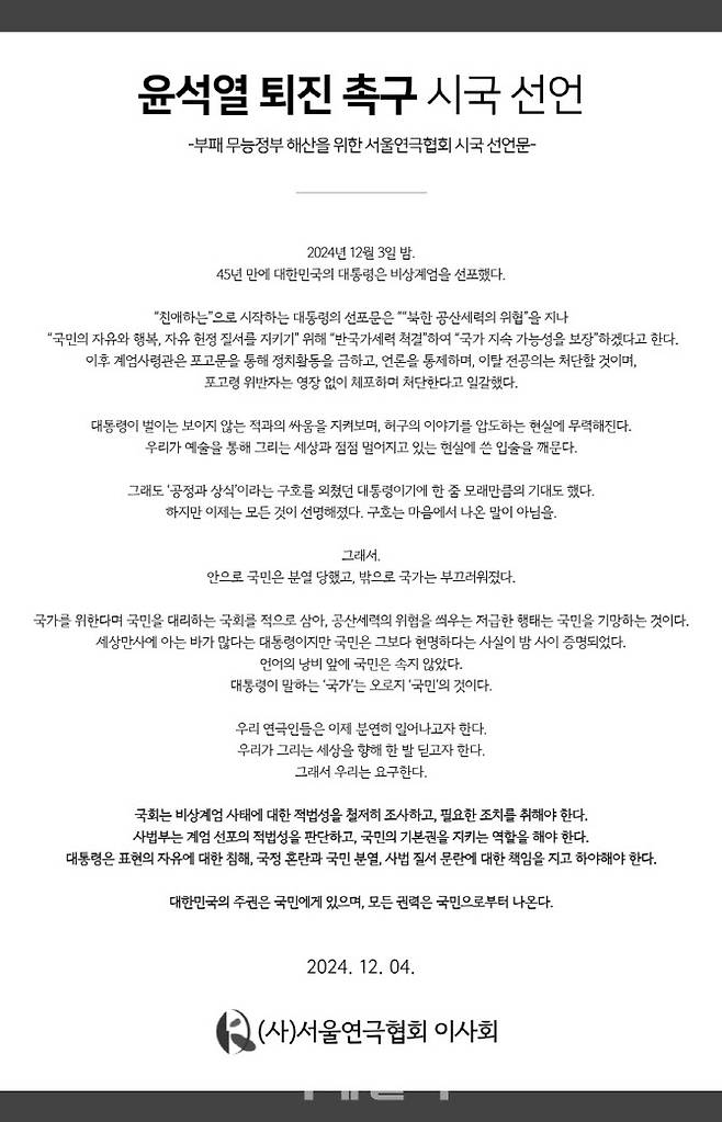 서울연극협회 윤석열 대통령 퇴진 촉구 시국 선언문. (사진=서울연극협회)