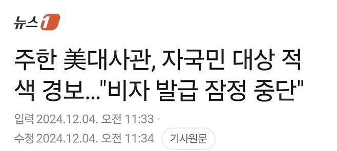 Screenshot_20241204_200331_NAVER.jpg 지금 미국 비자 발급 안된다 하네