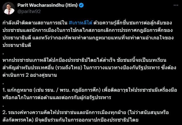 태국 제1야당 인민당 소속 파릿 와차라신두 하원의원이 한국 계엄령과 관련해 엑스(X)에 쓴 글. 계엄령에 맞서 의회 메커니즘을 활용하는 한국에 감탄한다는 내용과, 향후 태국 등이 쿠데타 예방 전략을 세우는 데 중요한 교훈이 될 것이라는 관측이 적혀 있다. X 캡처
