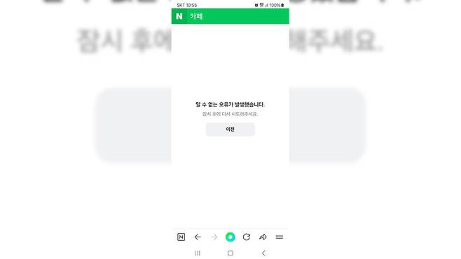 네이버 카페 접속 장애 [네이버 카페 캡처]