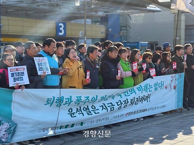 민주노총 대구·경북본부와 지역 시민사회단체, 정당 등 관계자들이 4일 오전 동대구역 앞에서 기자회견을 열고 윤석열 대통령 퇴진을 촉구하고 있다. 백경열 기자