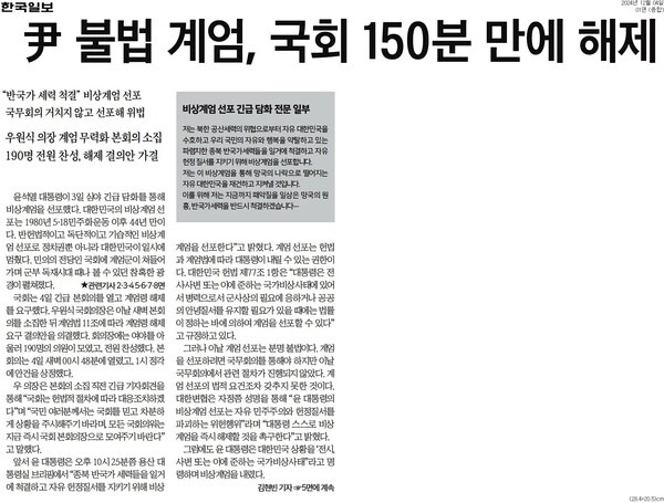 ▲한국일보 2024년 12월4일자 1면