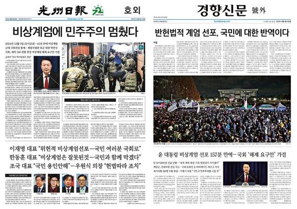 ▲4일 광주일보와 경향신문이 발행한 호외 1면