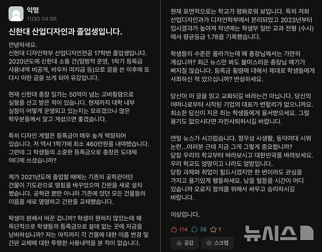 [의정부=뉴시스] 지난 11월30일 대학생 익명 온라인 커뮤니티 '에브리타임'에 신한대학교의 비정상적인 운영을 성토하는 익명의 게시글이 올라왔다. (사진 = 제보자 제공) 2024.12.03 photo@newsis.com