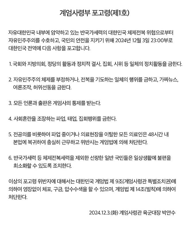 ▲ 계엄사령부 포고령 제1호 (취재 내용을 토대로 재구성)