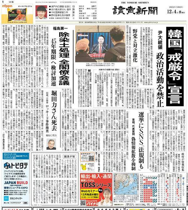 한국 계엄령 선포를 1면 머릿기사로 다룬 4일자 일본 요미우리신문.&nbsp;