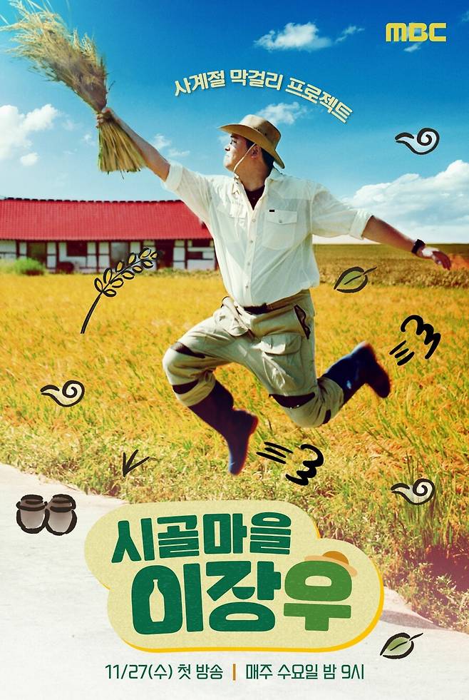 ▲ \'시골마을 이장우\' 포스터. 제공| MBC