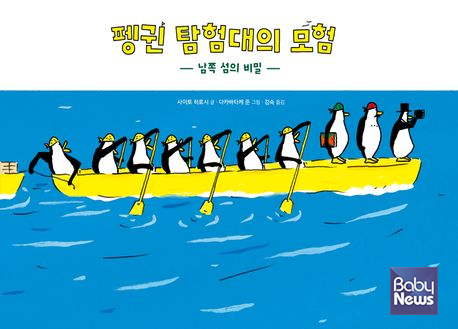 「펭귄 탐험대의 모험 : 남쪽 섬의 비밀」 사이토 히로시 글, 다카바타케 준 그림, 김숙 옮김, 2023. ⓒ창비