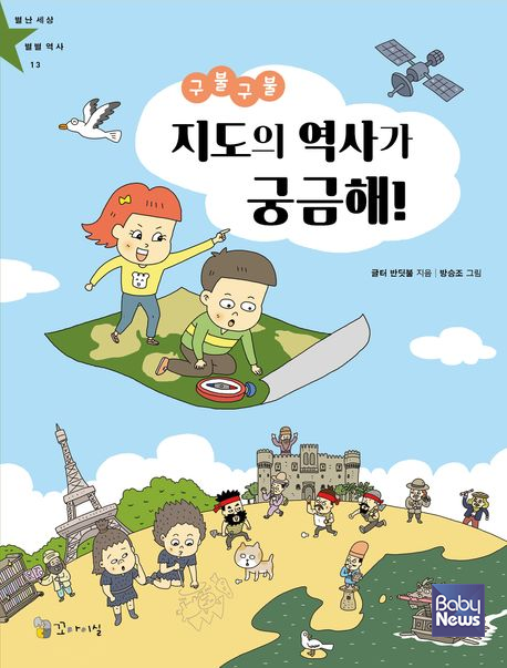 「구불구불 지도의 역사가 궁금해」 글터 반딧불 지음, 방승조 그림. 2024. ⓒ꼬마이실 : 이론과실천