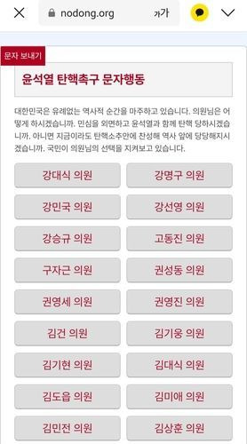 민주노총이 개설한 '윤석열 탄핵촉구 문자행동'. 연합뉴스