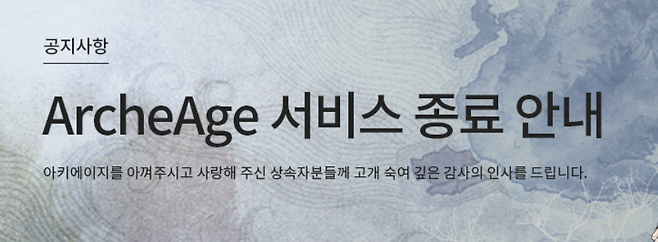 image.png MMORPG 아키에이지 11년만에 서비스종료