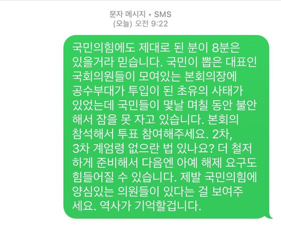 직장인 정모(35)씨는 국민의힘 의원 8명에게 ″본회의장에 공수부대가 투입된 초유의 사태가 있었다″며 ″본회의 참석해서 투표에 참여해달라″고 문자를 보냈다. 독자 제공