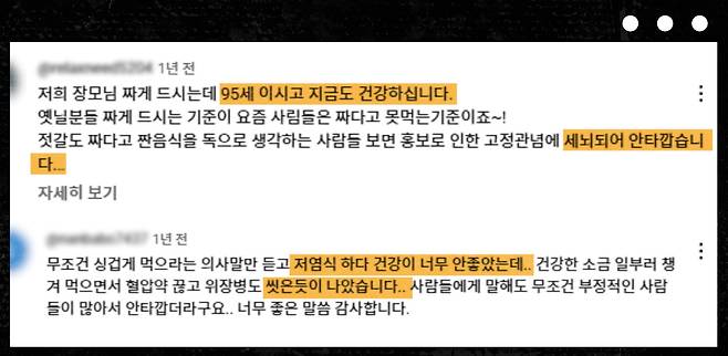 소금 관련 유튜브엔 이런 댓글이 줄잡아 수백개는 달린다. 소금을 많이 먹어도 건강에 아무 해가 없다는 게 요지다. 신빙성 여부를 떠나서 이런 댓글이 끝도 없이 올라오는 걸 보면 두 가지는 분명해 보인다. 하나는 소금을 먹어도 무병장수하는 사람이 있다는 것이고, 둘은 저염식을 하면 피로감을 느낀다는 것이다. 왜 그런 것일까.