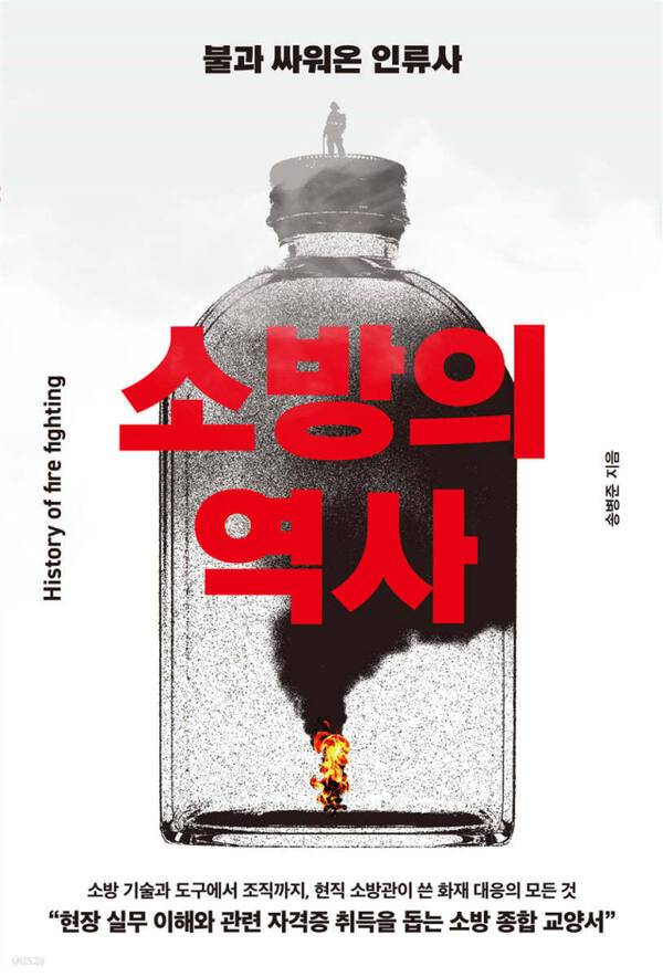 ‘소방의 역사’(부키刊)