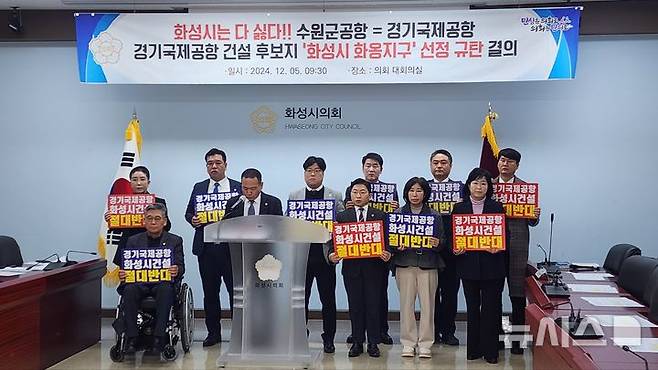 [화성=뉴시스] 화성시의회 수원군공항 화성시 이전 반대 특별위원회가 5일 시의회 대회의실에서 '경기국제공항 건설 후보지 화성시 화옹지구 선정 규탄 결의대회'를 열었다. (사진=화성시의회 제공) 2024.12.05. photo@newsis.com