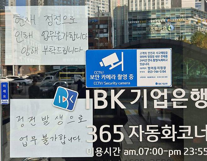 대구 수성구 범어동 한은행 문 앞에 '정전으로 인해 업무가 불가능하다'는 안내 메시지가 붙어있다. 대구=연합뉴스
