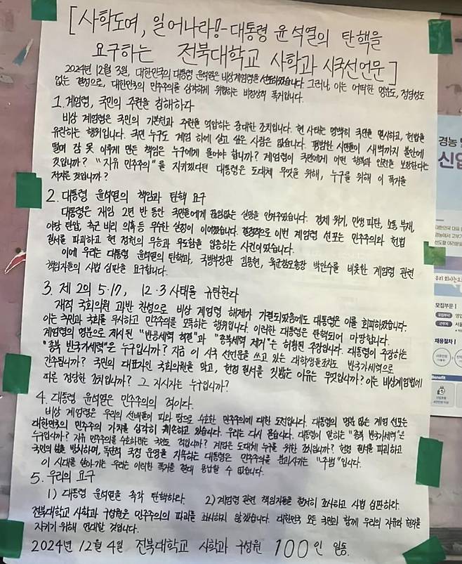 전북대학교에 붙은 사학과 시국선언문 [독자 제공. 재판매 및 DB 금지]