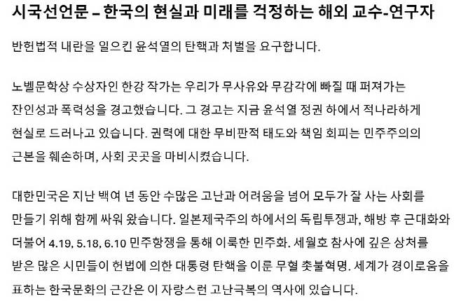 시국 선언문 전문 일부.(자료= 윤석열 탄핵과 처벌을 위한 시국선언문 서명 해외 교수 및 연구진)