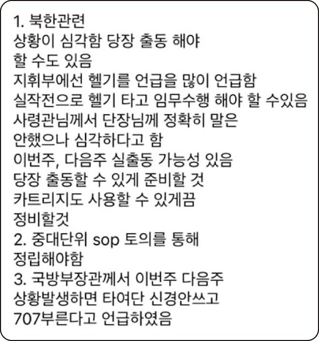 '북한 관련 상황이 심각하다'며 계엄 상황 전 특전사 장병들에게 하달된 문자메시지. /박선원 의원실