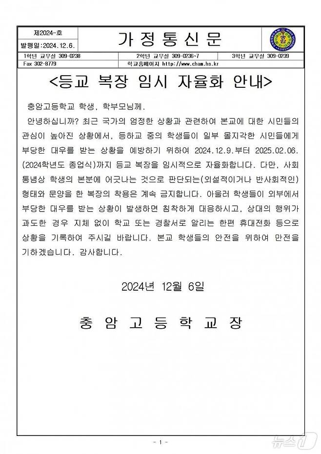 윤석열 대통령의 모교 충암고가 비상계엄 사태 여파로 학생들이 부당한 대우를 받는 상황을 우려해 내년 2월까지 등교 복장을 임시로 자율화한다고 밝혔다. 사진=충암고 제공(뉴스1)