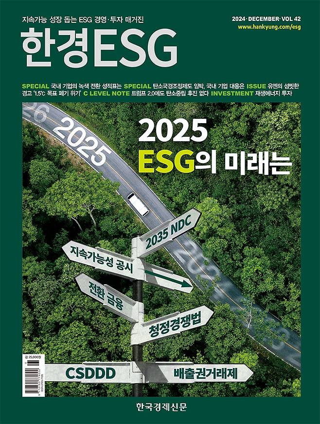 <한경ESG> 2024년 12월호 표지.