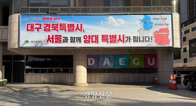 대구시청 동인청사 건물 벽면에 지난달 18일 대구·경북(TK) 행정통합을 홍보하는 내용의 대형 판넬이 설치돼 있다. 백경열 기자