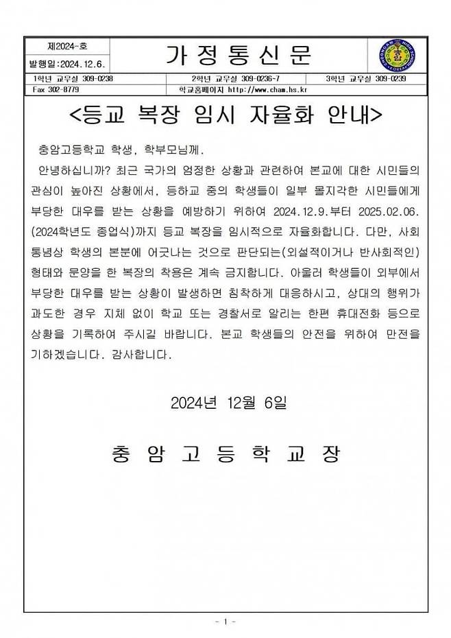 충암고 가정통신문. 캡처