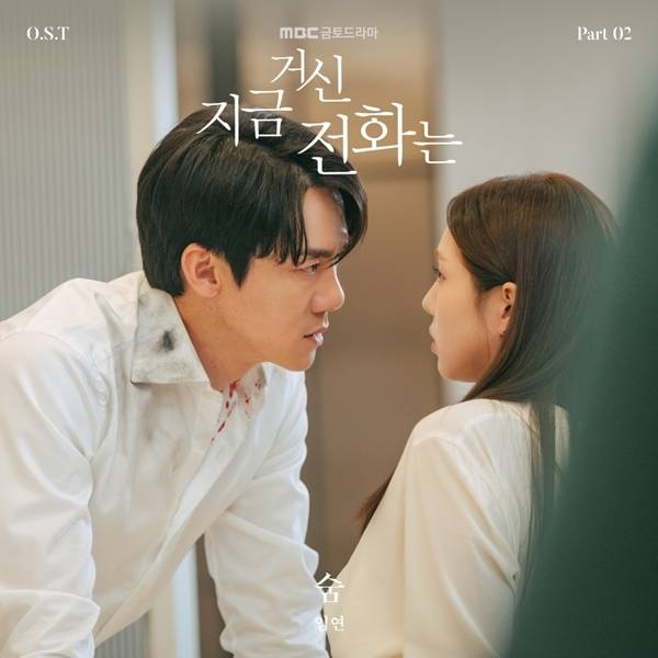 MBC 금토드라마 ‘지금 거신 전화는’ 제작진은 7일 오후 6시 전 음원사이트를 통해 OST Part 2 임연의 ‘숨’을 공개한다고 밝혔다.