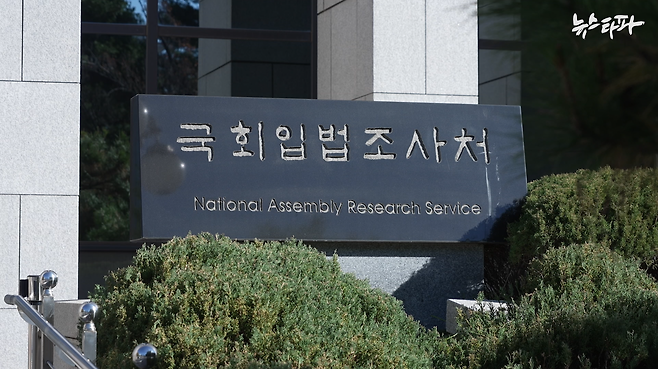 ▲ 국회 입법조사처&nbsp;