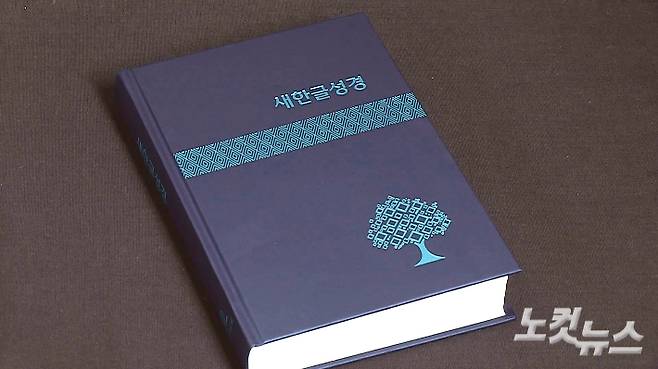 대한성서공회가 발간한 '새한글성경'. 최현 기자
