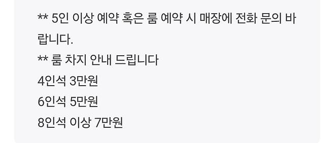 서울 마포구의 한 소고기 식당에서 공지한 룸차지. /온라인 캡처