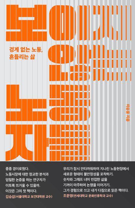 보이지 않는 노동자들·이승윤 지음·문학동네·248쪽·1만7,000원