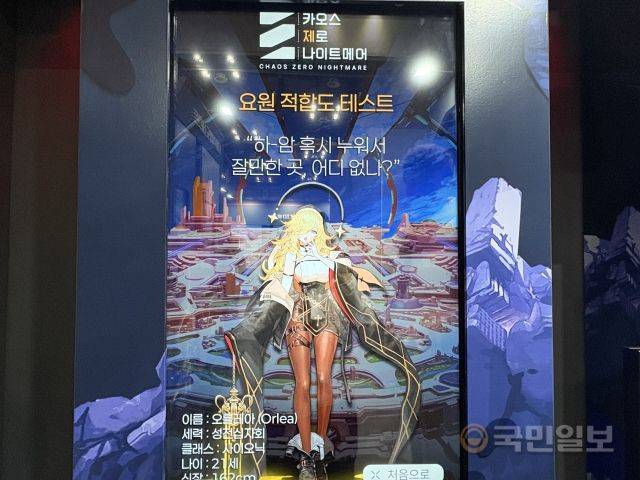 '카오스 제로 나이트메어' 요원 적합도 테스트 장면.