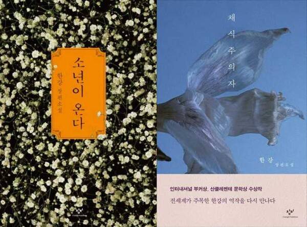 ▲ <소년이 온다>와 <채식주의자> 표지 갈무리.