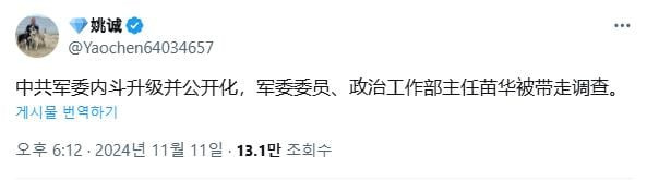 중국 해군사령부 중샤오 출신으로 미국에 체류 중인 야오청은 11월11일 X(옛 트위터)에 올린 글에서 "먀오화 정치공작부 주임이 체포돼 조사를 받고 있다"고 썼다. /X 캡처