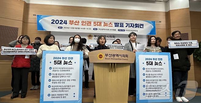 부산인권정책포럼이 9일 오후 부산시의회에서 2024년 부산 5대 인권 뉴스를 발표하는 기자회견을 하고 있다.2024.12.9/ⓒ 뉴스1 News1 장광일 기자