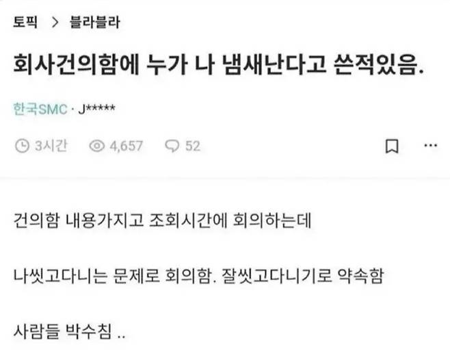 회사건의함에 누가 나 냄새난다고 쓴적있음.jpg