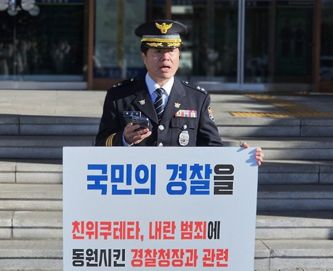 류근창 경남 마산동부경찰서 경비안보계장(경감)이 9일 경남 창원시 경남경찰청 앞에서 “위헌 친위 쿠데타 공범 및 내란 피의자인 조지호 경찰청장의 사퇴 또는 직위해제를 요구한다”며 1인 시위를 벌이고 있다. [사진=연합뉴스]