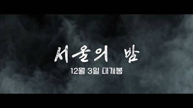 [서울=뉴시스] 2024년 12월 7일 유튜브 인공능지 채널에 올라온 서울의 밤 공식 예고편 영상.(사진=유튜브 인공능지 갈무리) *재판매 및 DB 금지