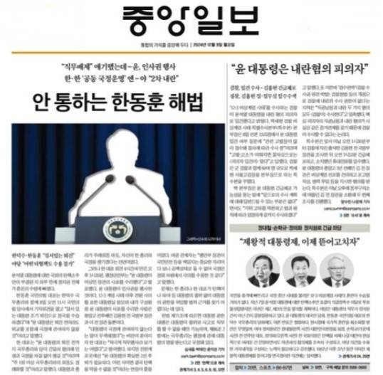 ▲ 12월 9일 자 <중앙일보> 1면.