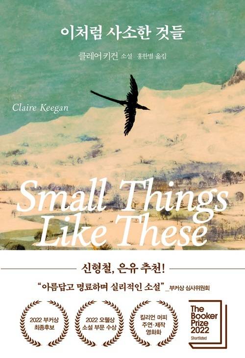 클레어 키건의 ‘이처럼 사소한 것들’ 표지. 다산책방 제공