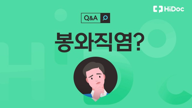 봉와직염ㅣ출처: 하이닥