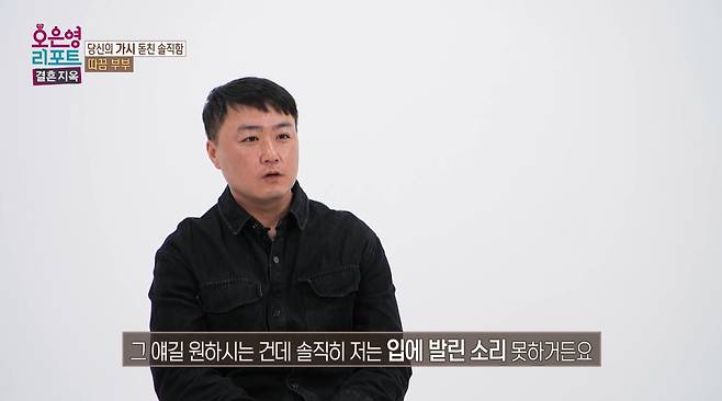 남편 A씨는 "입에 발린 소리는 못 한다"며 "그건 내가 아니라 상대에게 맞추는 것"이라고 했다. /MBC '오은영 리포트-결혼지옥'