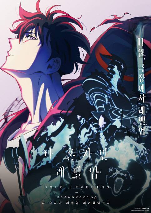 '나 혼자만 레벨업:리어웨이크닝' 포스터. 애니플러스 제공